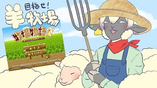 【牧場物語2】目指せ羊牧場！【サフォーク・マトン🐑】