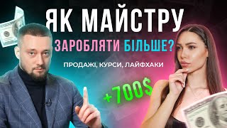 Як майстру заробляти більше? | Продажі, курси, лайфхаки