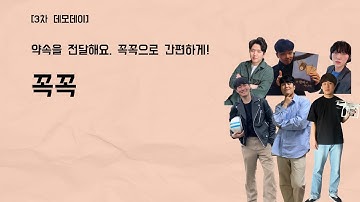 [프로젝트 3차 데모] 꼭꼭 - 약속을 전달해요 꼭꼭으로 간편하게!