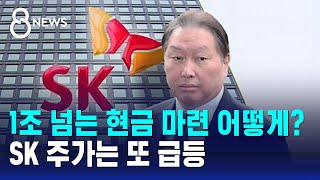 최태원, 1조 넘는 현금 마련 어떻게?…SK 주가는 또 급등 / SBS 8뉴스