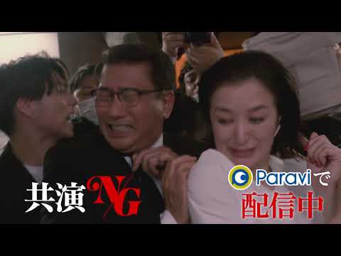 「共演NG」 30秒予告｜Paraviで見逃し配信！