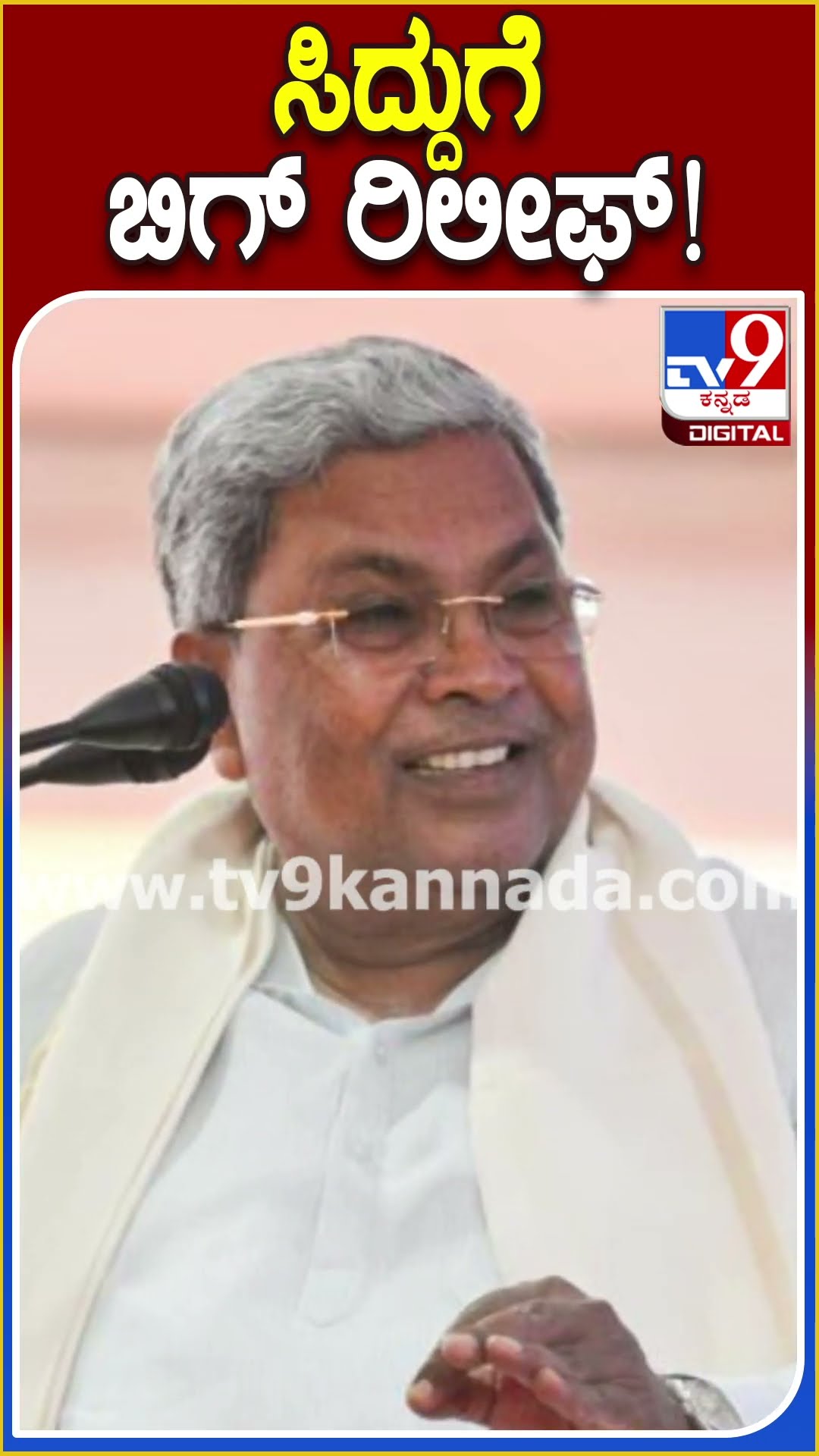 ಸಿದ್ದುಗೆ ಬಿಗ್ ರಿಲೀಫ್! #Siddaramaiah #Tv9D