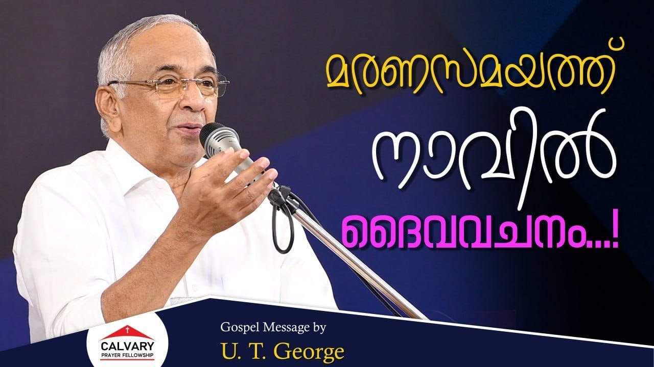 Gospel Message | U. T. George | 23 09 2025