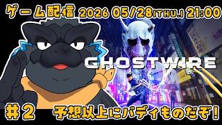 【Ghostwire: Tokyo #2】予想以上にバディものだぞ！【ノジラ】