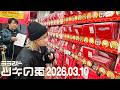【2026年3月10日】サーヤ念願の巣鴨ロケで厄除け赤パン爆買い【ラランド・ツキの兎】（TBS RADIO公式）