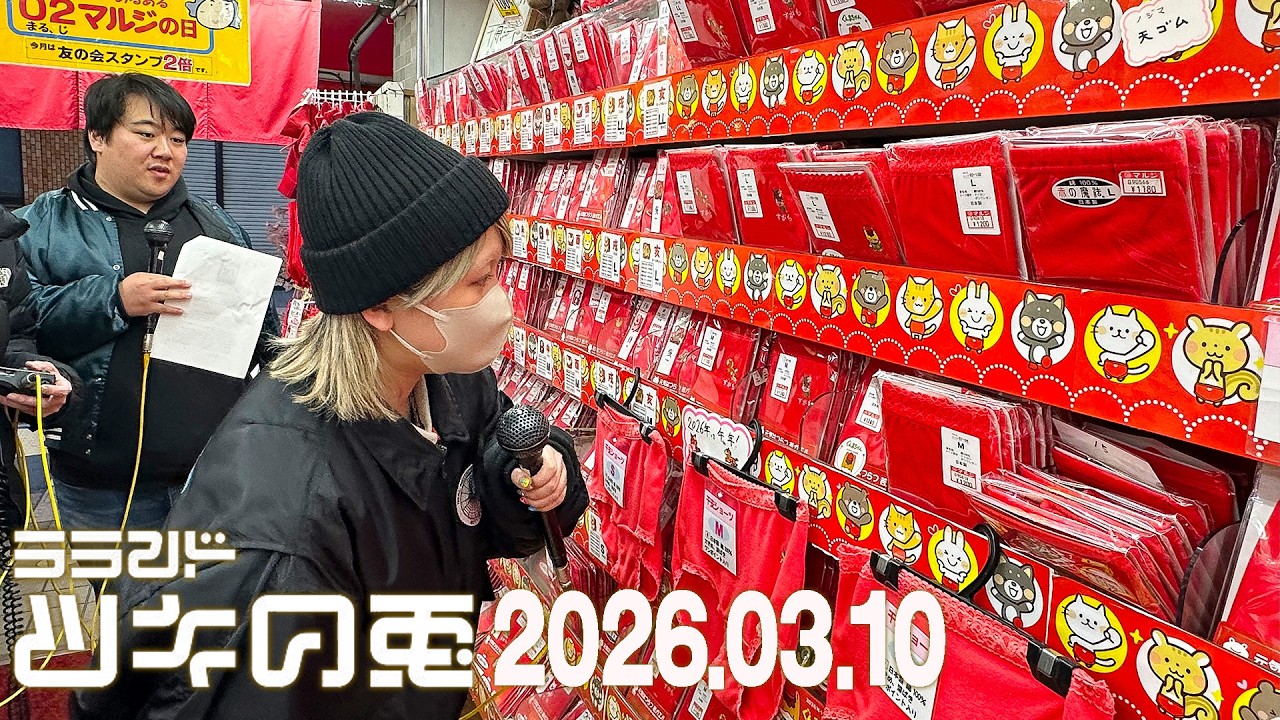 【2026年3月10日】サーヤ念願の巣鴨ロケで厄除け赤パン爆買い【ラランド・ツキの兎】（TBS RADIO公式） のサムネイル