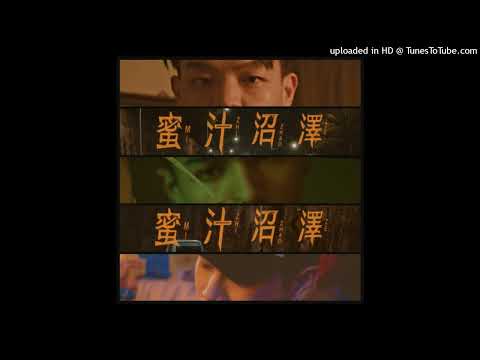 【高音質】G22-蜜汁沼澤 feat.高爾宣