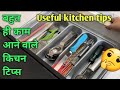 बहुत ही कमाल के किचन टिप्स /Kitchen Tips and Tricks in Hindi/Best Kitchen Tips/Amazing Kitchen Tips