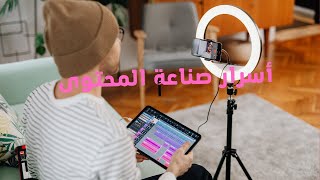 أسرار صناعة المحتوى