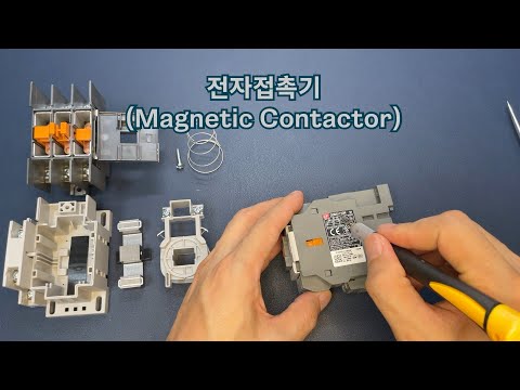 <strong>전자접촉기</strong>(Magnetic Contactor)의 기본이해
