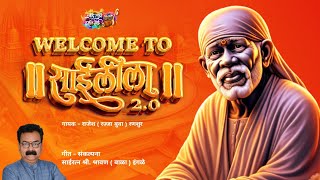 Welcome To Saileela 2.0 | Rajesh Ranshoor | Shravan (Bala) Ingle | Zale Tuze Darshan Sai - Official