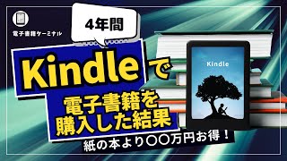 [Shocking] I Saved Over 000,000 Yen in 4 Years Buying Kindle E-books Instead of Paper Books!