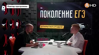 Иван Сергеевич Плаунов: о поколении ЕГЭ