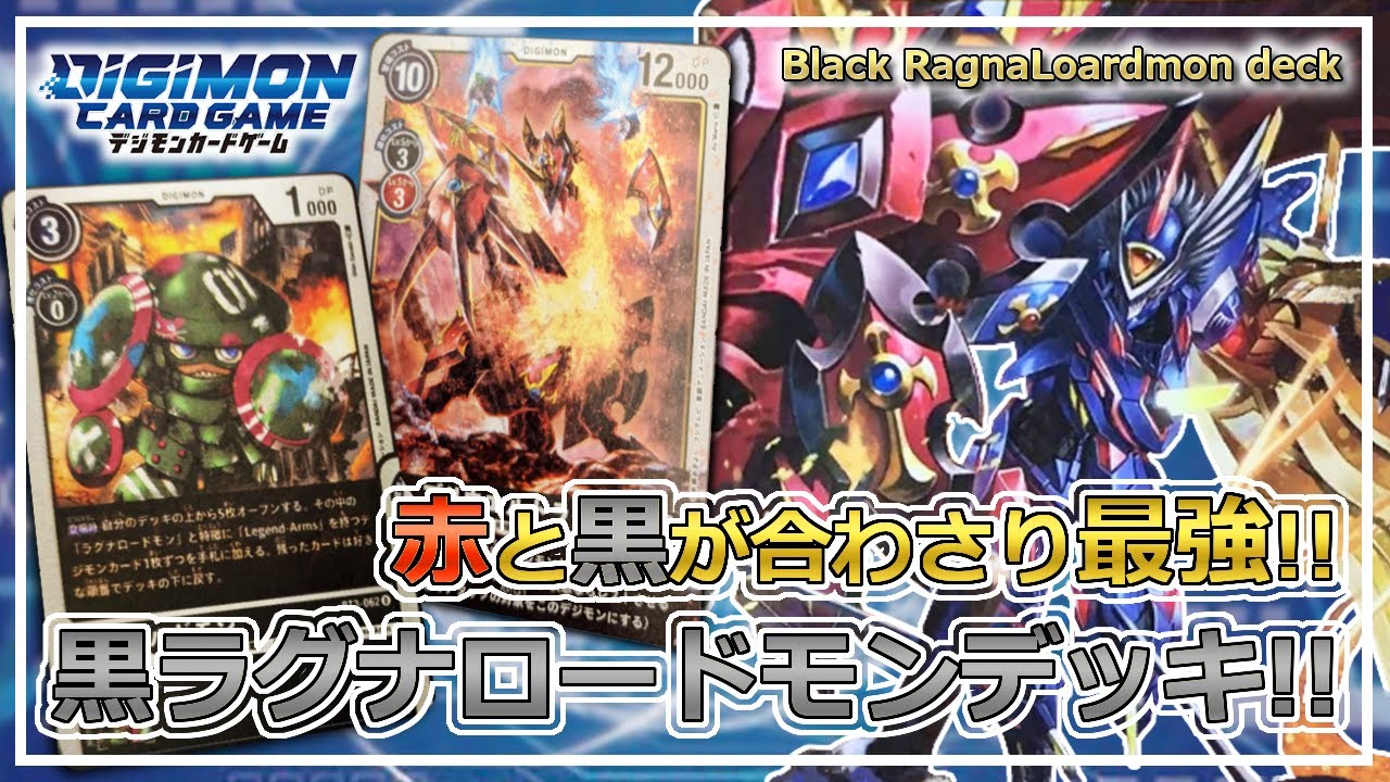 デジカ 攻守万能で超安定 黒ラグナロードモンが強かった Digimon Card Game Eng Sub Youtube