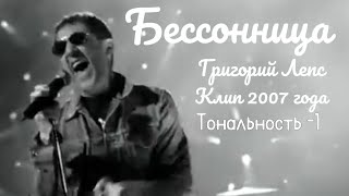 Григорий Лепс - Бессонница | Клип 2007 года | Тональность -1