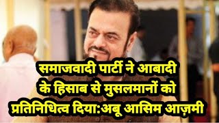 2012 में आबादी के हिसाब से सपा ने मुसलमानों को प्रतिनिधित्व दिया | Abu Asim Azmi | Azamgarh News |