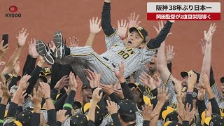 【速報】阪神、38年ぶり日本一 岡田監督が2度目栄冠導く