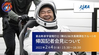 JAXA星出彰彦宇宙飛行士による帰国記者会見