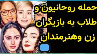 حواشی بازیگران زن و حمله طلاب به بازیگران زن وسوتی های صدا سیما در برنامه زنده