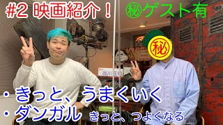 ＃２　映画紹介【品川ヒロシ】「きっと、うまくいく」「ダンガル　きっと、つよくなる」の2本です