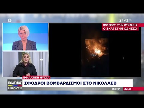 Κλιμακώνεται η ρωσική επίθεση - Σφοδροί και αδιάκοποι βομβαρδισμοί σε Νικολάεβ και Χάρκοβο