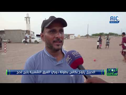 تقرير | الحبيل يتوج بكأس بطولة دوري الفرق الشعبية بتبن لحج