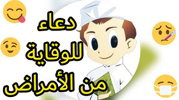 أدعية وأذكار للأطفال الصغار والرضع/أدعية للوقاية🌺 الأمراض/اللغة العربية/حصن المسلم الصغير 😊🌺🌷🌹
