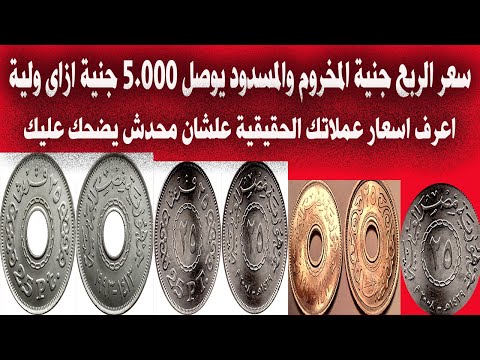 ربع جنية المخروم واسعارة الحقيقية