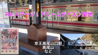 京王高尾山口駅と高尾山の風景 Re:ステージ！聖地　2020.2.11