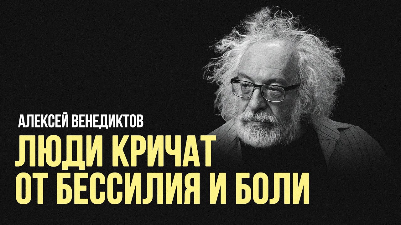 Алексей Венедиктов: «Люди кричат от бессилия и боли» #солодников - YouTube