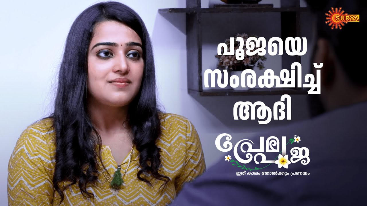 പൂജയെ പുകച്ച് പുറത്താക്കുമോ | Prema Pooja - Adipoli Scenes | 08 June 2025 | Surya TV