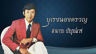 บุเรงนองครวญ   สามารถ บริบูรณ์เวช   เพลงจากอมตะนิยายผู้ชนะสิบทิศ ของยาขอบ