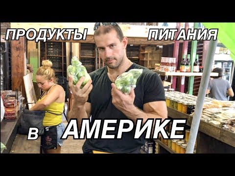 Видео: МИФ О ПЛОХИХ АМЕРИКАНСКИХ ПРОДУКТАХ #америка #продукты