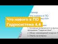 Что нового в ПО Гидросистема 4.4