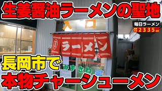 【チャーシューメン】生姜醤油ラーメンの聖地長岡で老舗の一杯をすする らーめん みずさわ【飯テロ】SUSURU TV.第2335回