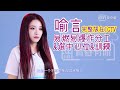 喻言 Yu Yan 鞭炮隊掌舵者 《易燃易爆炸》分工&選中心位&訓練過程 Clip《婧》7