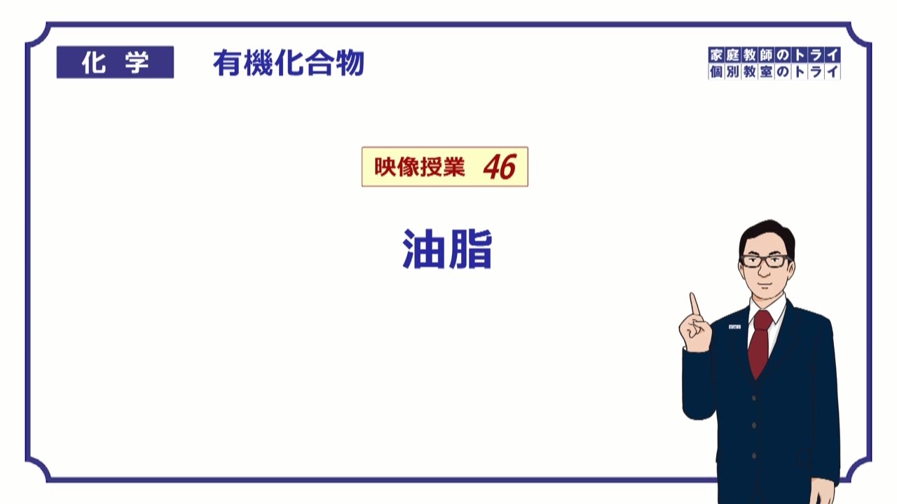 高校化学 有機化合物46 油脂の定義と種類 ９分 Youtube