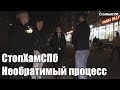 СтопХамСПб - Необратимый процесс