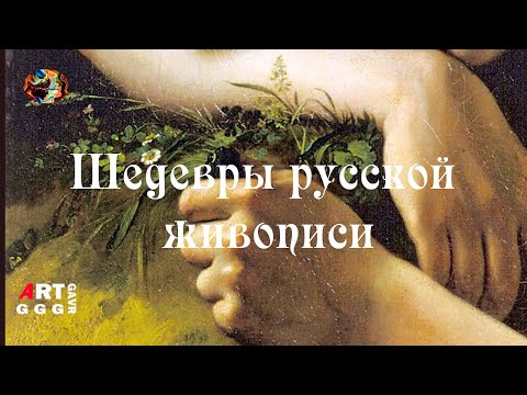 Шедевры русской живописи. Молодой садовник.
