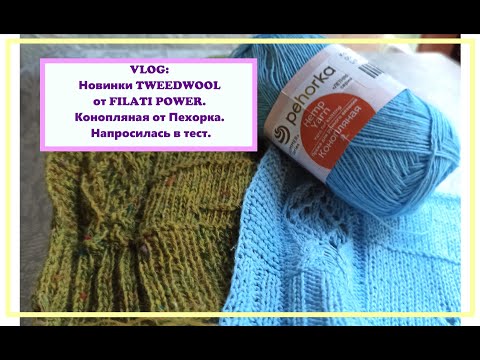 VLOG:Новинки TWEEDWOOL от FILATI POWER. Тоже добралась до Конопляная от Пехорка. Напросилась в тест.