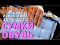 Тренды осень-зима 2019-2020: Обувь, Сумки, Украшения