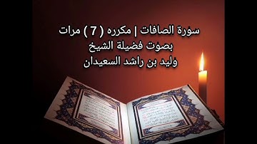 سورة الصافات | مكررة ( 7 ) مرات | فضيله الشيخ وليد السعيدان حفظه الله تعالى