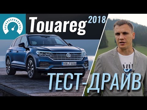 Новый VW Touareg 2018 подтянули к Audi Q7. Тестируем Volkswagen Touareg V6 TDI