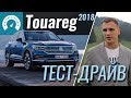 Новый VW Touareg 2018 подтянули к Audi Q7. Тестируем Volkswagen Touareg V6 TDI