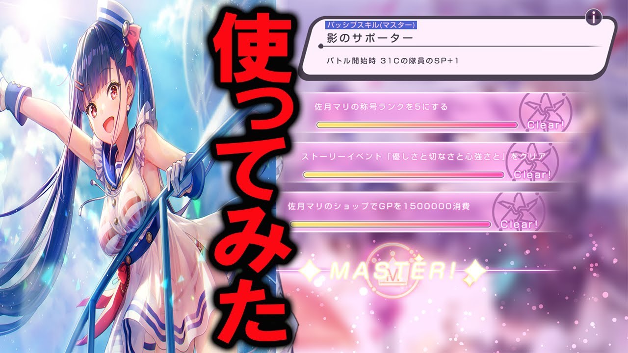 ヘブバンマスタースキルを習得した佐月マリを使ったら31Cのサポート 