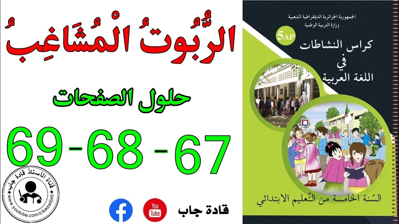 الروبوت المشاغب الصفحة 67 كراس نشاطات اللغة العربية للسنة الخامسة ابتدائي