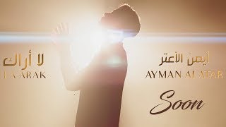 Ayman Alatar - La Arak (TEASER) | أيمن الأعتر - لا أراك | 2019
