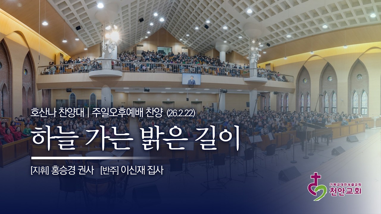호산나 찬양대 | 하늘 가는 밝은 길이 (편곡:정진성) / 260222 (오후)