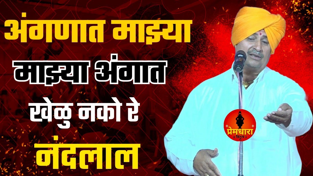 अंगणात माझ्या माझ्या अंगगात खेळु नको नंदलाल !! मन प्रसन्न करणारी गौळण..उद्धव महाराज चोले #trending 