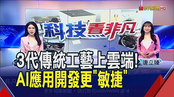 傳產玩出新高度風光Ai窗進伸展台 雲端投資效益最大化 中華電信助企業無痛數位轉型｜非凡財經新聞｜20231020